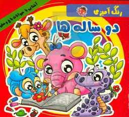 رنگ‌آمیزی دو ساله‌ها