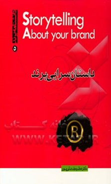 داستان‌سرایی برند: راهنمای فوری برای کشف داستان برندتان