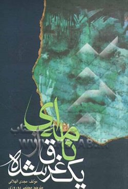 نامه‌ای از یک غرق شده (درد و درمان)