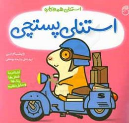 استنلی پستچی