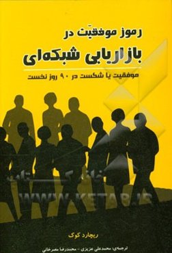 رموز موفقیت در بازاریابی شبکه‌ای: موفقیت یا شکست در 90 روز نخست