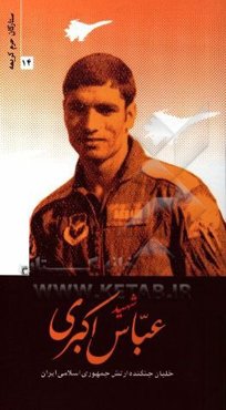 شهید عباس اکبری