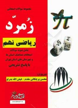 ریاضی نهم: شامل سوالات امتحانات هماهنگ استان‌‌ها و شهرستان‌های استان تهران با پاسخ تشریحی