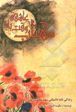 عاشقی به وقت مهتاب: زندگی‌نامه‌ی داستانی شهید محمود امانی