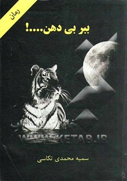 ببر بی دهن...!