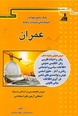 بانک جامع سئوالات استخدامی مستند رشته‌‌ی عمران