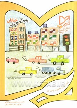 واحد کار خیابان تکمیلی پیش دبستانی: قابل استفاده دانش‌آموزان ایرانی خارج از کشور