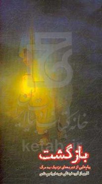 بازگشت: پیام‌هایی از تجربه‌های نزدیک به مرگ