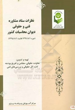 نظرات ستاد مشاوره فنی و حقوقی دیوان محاسبات کشور ( دوره 1/8/1391 لغایت 1/8/1395)