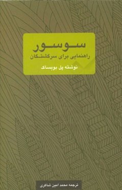 سوسور: راهنمایی برای سرگشتگان