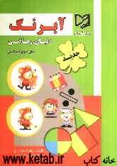 دنیای ریاضی سال سوم دبستان