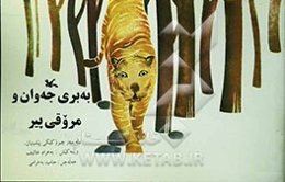 به‌بری جه‌وان و مروقی پیر: له سه‌ر چیروکیکی پیشینیان