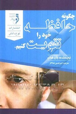 چگونه حافظه‌ی خود را تقویت کنیم