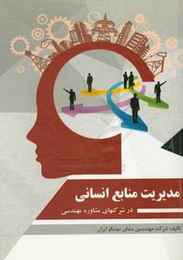 مدیریت منابع انسانی در شرکت‌های مشاوره مهندسی