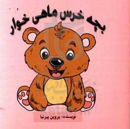 بچه خرس ماهی‌خوار