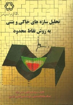 تحلیل سازه‌های خاکی و بتنی به روش نقاط محدود