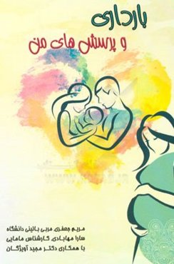 بارداری و پرسش‌های من