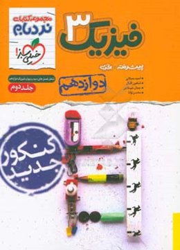 فیزیک 3 پیشرفته تجربی - پایه دوازدهم - شامل فصل‌های سوم و چهارم فیزیک دوازدهم - کنکور جدید