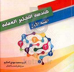 هندسه التفکیر العملیه القسم الاول
