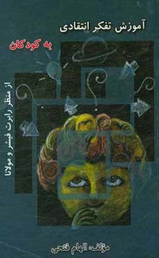 آموزش تفکر انتقادی به کودکان از منظر رابرت فیشر و مولانا