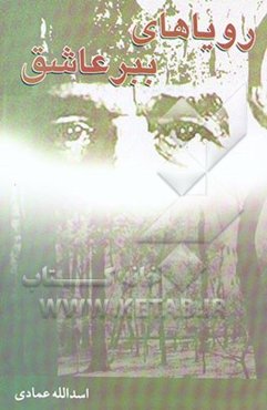 رویاهای ببر عاشق