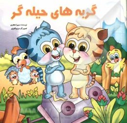 گربه‌های حیله‌گر