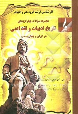 مجموعه سوالات چهارگزینه‌ای تاریخ ادبیات و نقد ادبی در ایران و جهان (ده فصل)