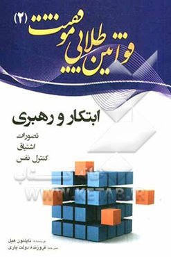قوانین طلایی موفقیت: ابتکار و رهبری