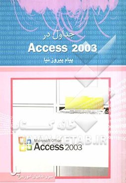 جداول در Access 2003