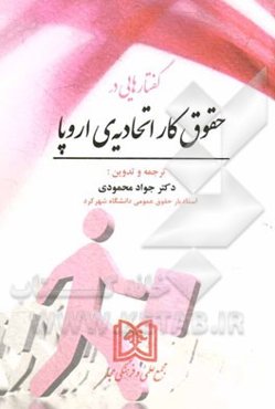 گفتارهایی در حقوق کار اتحادیه‌ی اروپا