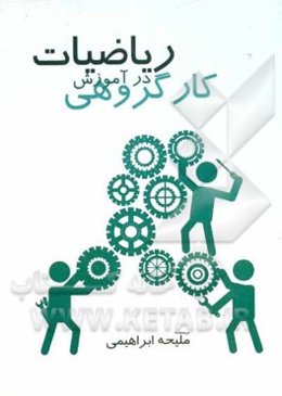 کار گروهی در آموزش ریاضیات