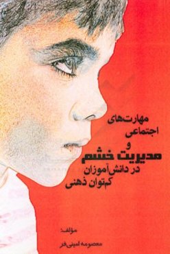 مهارت‌های اجتماعی و مدیریت خشم در دانش‌آموزان کم‌توان ذهنی