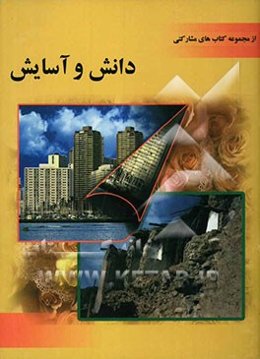 دانش و آسایش: آشنایی با مهارت‌های قبل، حین و بعد از زمین‌لرزه