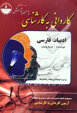 مجموعه طبقه‌بندی شده شرح درس و سئوالات آزمون کاردانی به کارشناسی: ادبیات فارسی