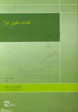 کلیات حقوق جزا