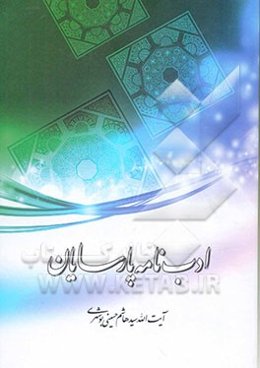 ادب‌نامه پارسایان: ویژگی‌های عبادالرحمن در قرآن کریم