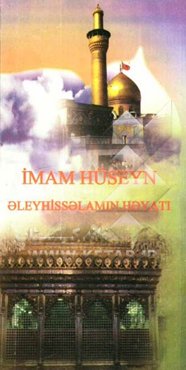 زندگانی امام حسین (ع)