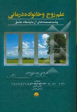 علم زوج و خانواده‌درمانی پشت‌صحنه‌های آزمایشگاه عشق