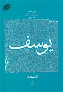 سیره تربیتی پیامبران دفتر هشتم - حضرت یوسف دوره 3 جلدی