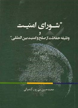 شورای امنیت و وظیفه حفاظت از صلح و امنیت بین‌المللی