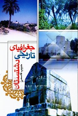 جغرافیای تاریخی دشتستان