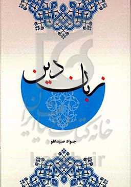 جستاری در زبان دین