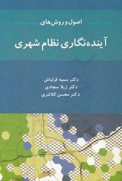 اصول و روش‌های آینده‌نگاری نظام شهری