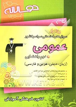 مجموعه دوسالانه عمومی (فارسی - عربی - دینی - زبان انگلیسی) دوم راهنمایی