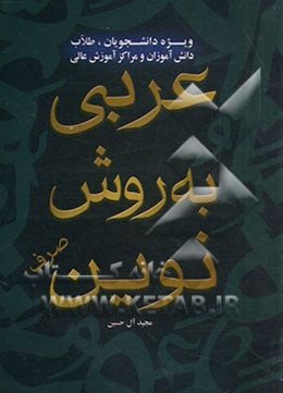 عربی به روش نوین (صرف) ویژه دانشجویان، طلاب، دانش‌آموزان و مراکز آموزش عالی
