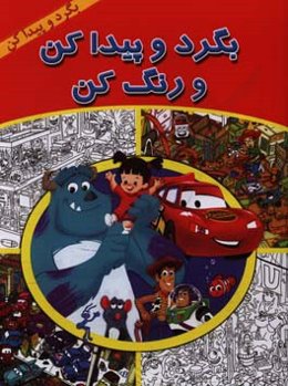 بگرد و پیدا کن و رنگ کن