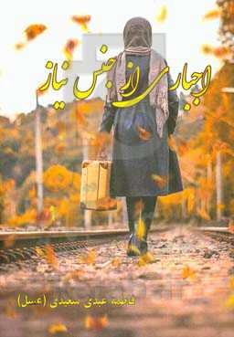 اجباری از جنس نیاز