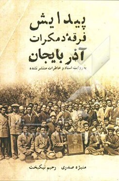 پیدایش فرقه دمکرات آذربایجان به روایت اسناد و خاطرات منتشر نشده