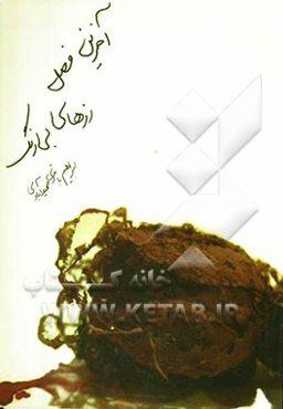 آخرین فصل رزهای بی‌رنگ و 19 داستان دیگر