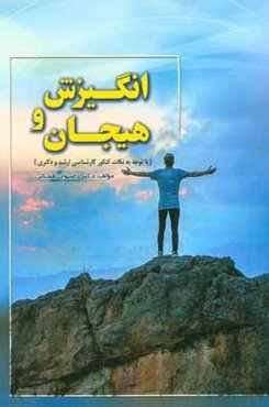 انگیزش و هیجان (با توجه به نکات کنکور کارشناسی ارشد و دکتری)